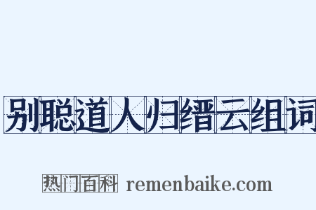 别聪道人归缙云组词是什么意思的图片